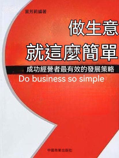 做生意就這麼簡單 - 繁體中文版 - cover