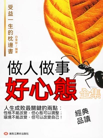 做人做事好心態 - 繁體中文版 - cover
