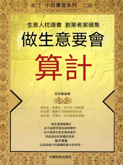 做生意要會算計 - 繁體中文版 - cover