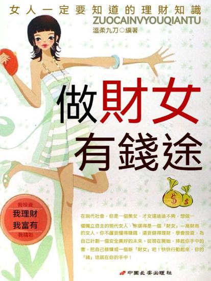 做"財"女有"錢"途：女人一定要知道的理財知識 - 繁體中文版 - cover