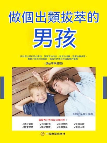 做個出類拔萃的男孩 - 繁體中文版 - cover