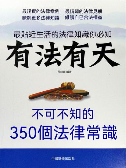 有法有天：不可不知的350個法律常識 - 繁體中文版 - cover