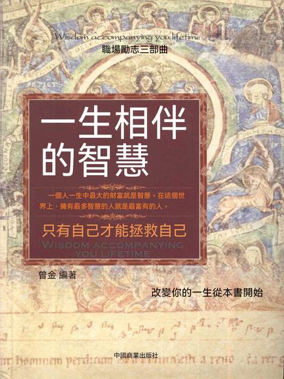 一生相伴的智慧 - 繁體中文版 - cover