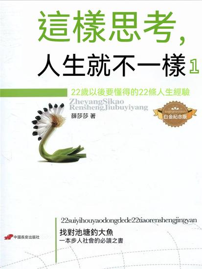 這樣思考，人生就不一樣1 - 繁體中文版 - cover