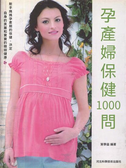 孕產婦保健1000問 - 繁體中文版 - cover