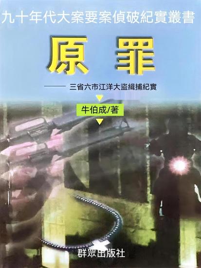 原罪：三省六市江洋大盜緝捕紀實 - 繁體中文版 - cover