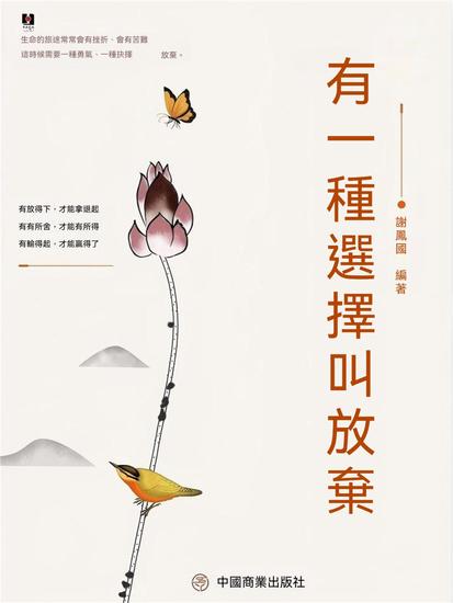 有一種選擇叫放棄 - 繁體中文版 - cover