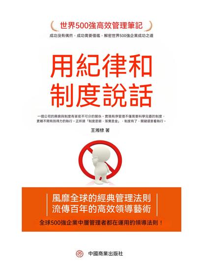 用紀律和制度說話 - 繁體中文版 - cover