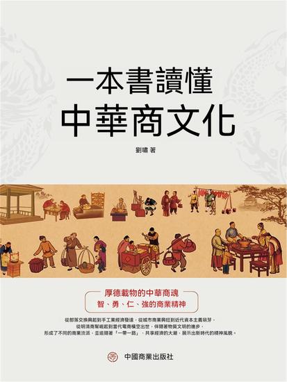 一本書讀懂中華商文化 - 繁體中文版 - cover