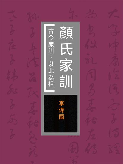 顏氏家訓：古今家訓，以此為祖 - 繁體中文版 - cover
