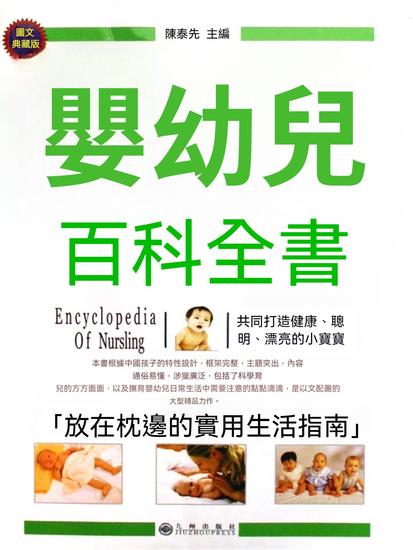 嬰幼兒百科全書 - 繁體中文版 - cover