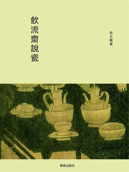 飲流齋說瓷 - 繁體中文版 - cover