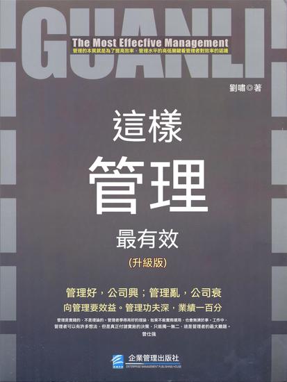 這樣管理最有效：升級版 - 繁體中文版 - cover