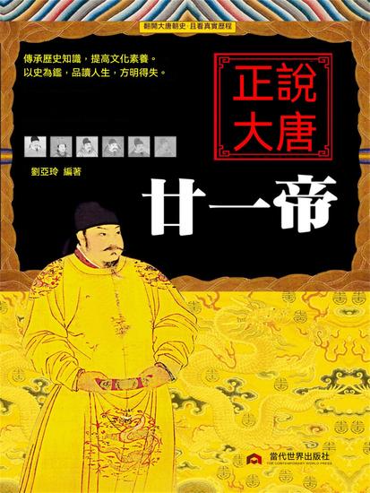 正說大唐廿一帝 - 繁體中文版 - cover
