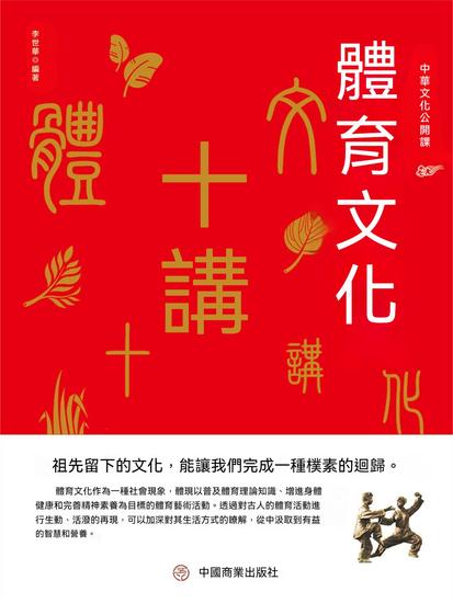 中華文化公開課—體育文化十講 - 繁體中文版 - cover