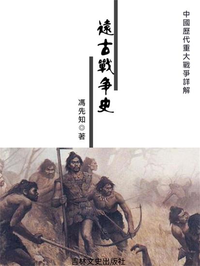 中國歷代重大戰爭詳解：遠古戰爭史 - 繁體中文版 - cover