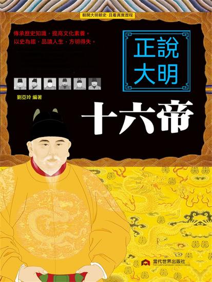 正說大明十六帝 - 繁體中文版 - cover