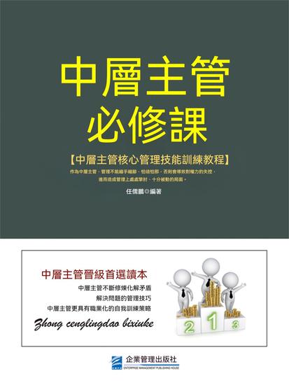 中層主管必修課 - 繁體中文版 - cover