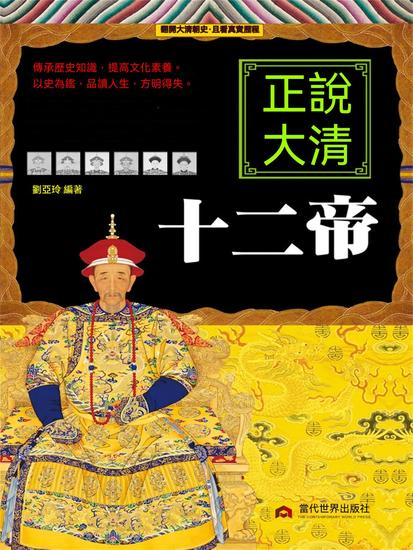 正說大清十二帝 - 繁體中文版 - cover