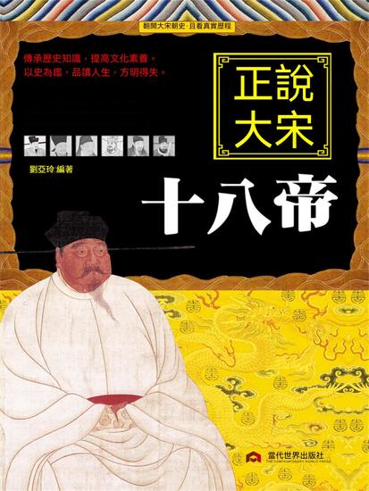 正說大宋十八帝 - 繁體中文版 - cover