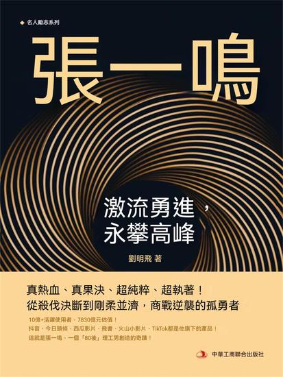 張一鳴：激流勇進，永攀高峰 - 繁體中文版 - cover