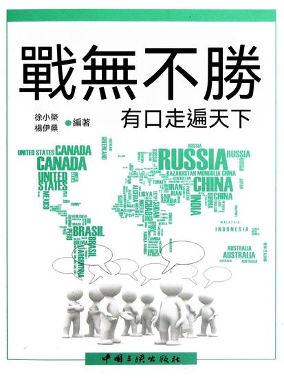 戰無不勝：有口走遍天下 - 繁體中文版 - cover
