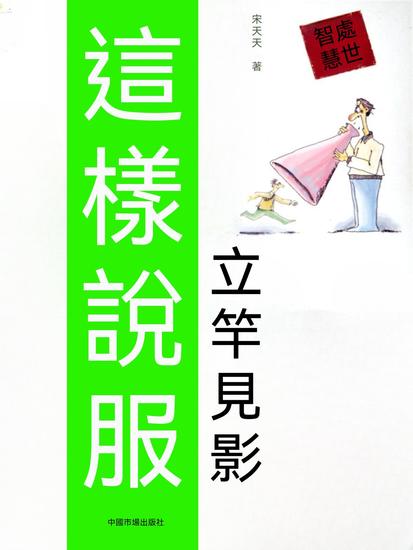 這樣說服立竿見影 - 繁體中文版 - cover