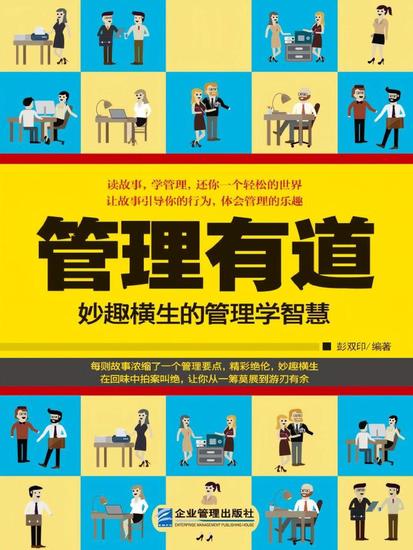 管理有道：妙趣横生的管理学智慧 - cover