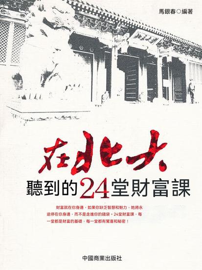 在北大聽到的24堂財富課 - 繁體中文版 - cover