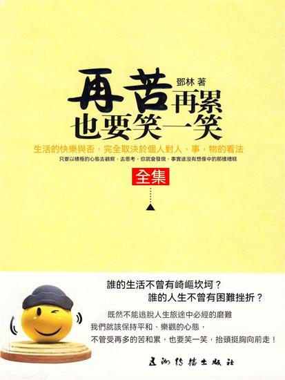 再苦再累也要笑一笑 - 繁體中文版 - cover