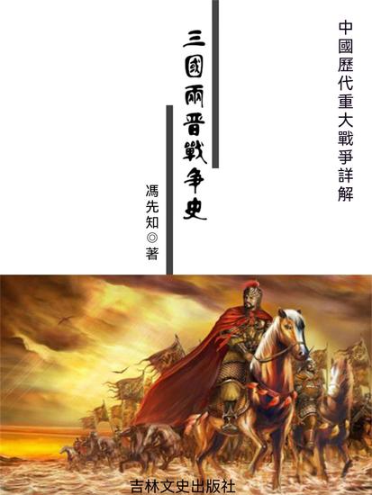 中國歷代重大戰爭詳解：三國兩晉戰爭史 - 繁體中文版 - cover