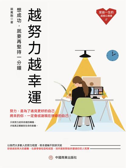 越努力越幸運：想成功，就要再堅持一分鐘 - 繁體中文版 - cover