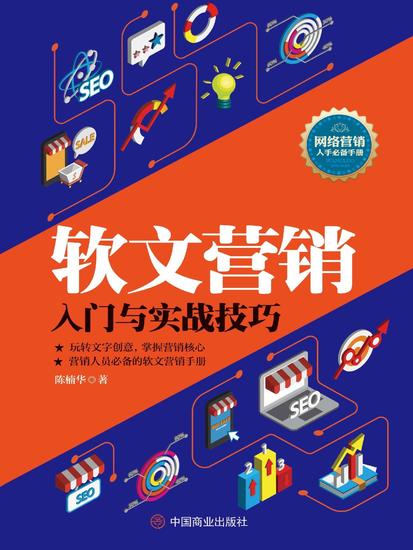 软文营销入门与实战技巧 - cover