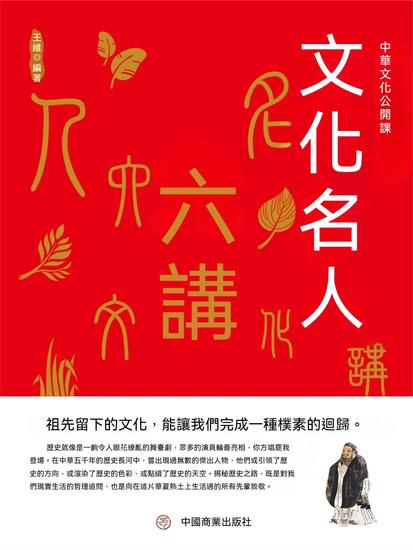 中華文化公開課—文化名人六講 - 繁體中文版 - cover