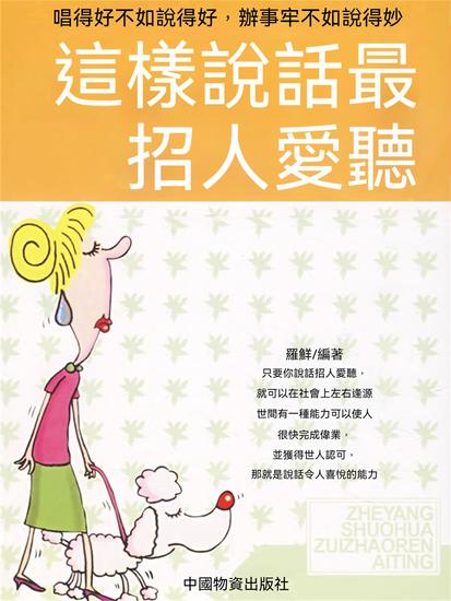 這樣說話最招人愛聽 - 繁體中文版 - cover