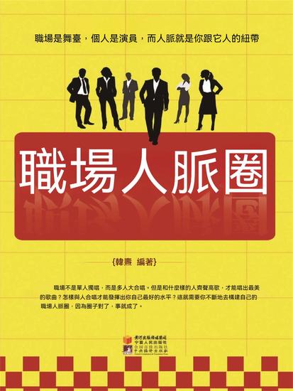 職場人脈圈 - 繁體中文版 - cover