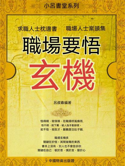 職場要悟玄機 - 繁體中文版 - cover