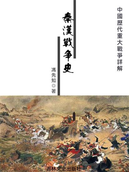 中國歷代重大戰爭詳解：秦漢戰爭史 - 繁體中文版 - cover