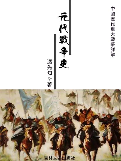 中國歷代重大戰爭詳解：元代戰爭史 - 繁體中文版 - cover