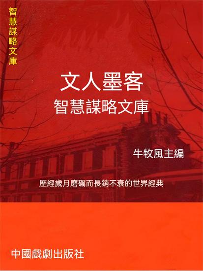 智慧謀略文庫·文人墨客智慧謀略文庫 - 繁體中文版 - cover