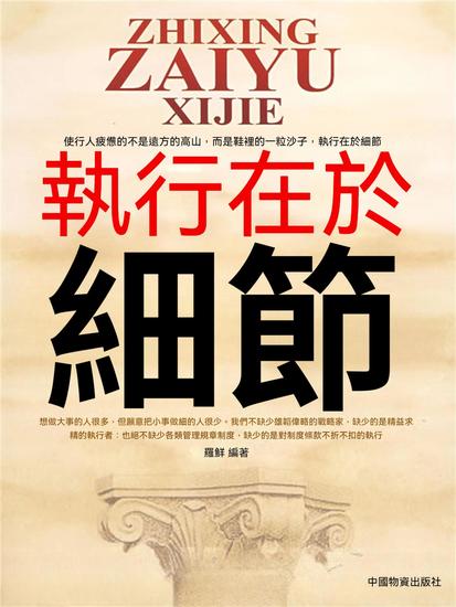 執行在於細節 - 繁體中文版 - cover