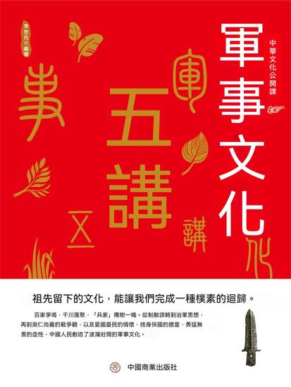 中華文化公開課—軍事文化五講 - 繁體中文版 - cover