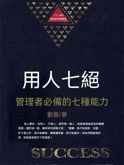 用人七絕：管理者必備的七種能力 - 繁體中文版 - cover
