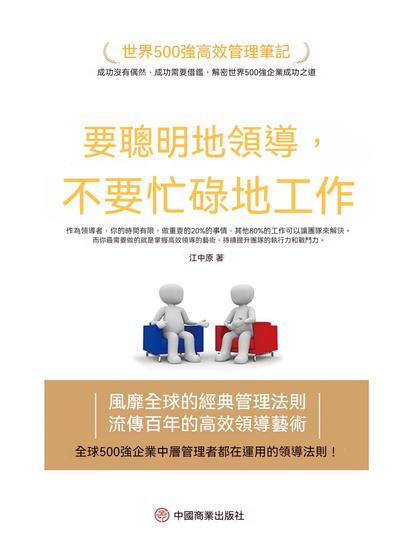 要聰明地領導，不要忙碌地工作 - 繁體中文版 - cover