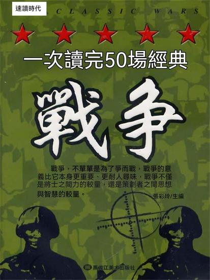 一次讀完50場經典戰爭 - 繁體中文版 - cover