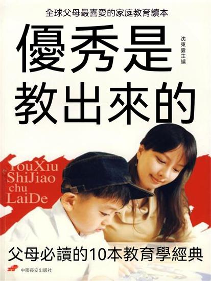 優秀是教出來的：父母必讀的10本教育學經典 - 繁體中文版 - cover