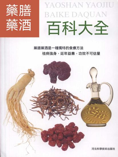 藥膳藥酒百科大全 - 繁體中文版 - cover