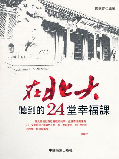 在北大聽到的24堂幸福課 - 繁體中文版 - cover