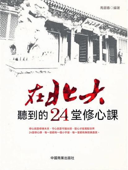 在北大聽到的24堂修心課 - 繁體中文版 - cover