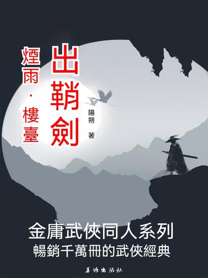 煙雨·樓臺·出鞘劍 - 繁體中文版 - cover